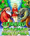 Игра Красная Шапочка Секс Сестры Игра Красная Шапочка Секс Сестры